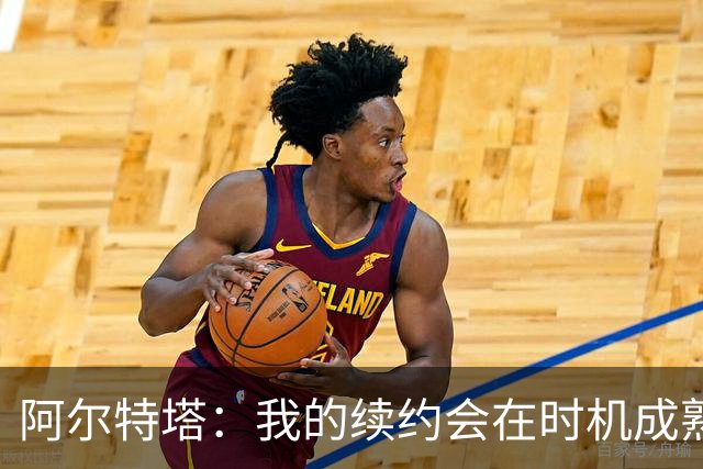 阿尔特塔：我的续约会在时机成熟时落实 要帮约克雷斯发挥出水平